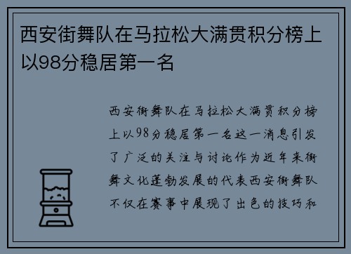 西安街舞队在马拉松大满贯积分榜上以98分稳居第一名
