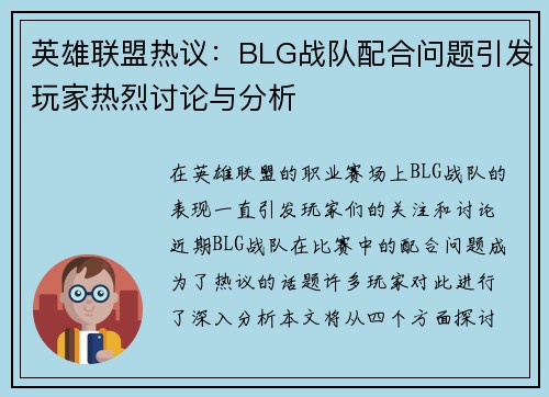 英雄联盟热议：BLG战队配合问题引发玩家热烈讨论与分析
