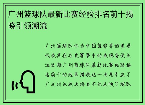 广州篮球队最新比赛经验排名前十揭晓引领潮流