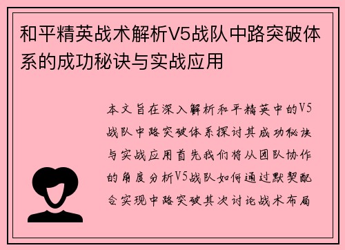 和平精英战术解析V5战队中路突破体系的成功秘诀与实战应用