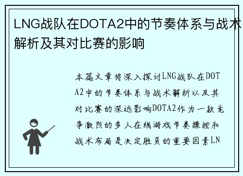 LNG战队在DOTA2中的节奏体系与战术解析及其对比赛的影响