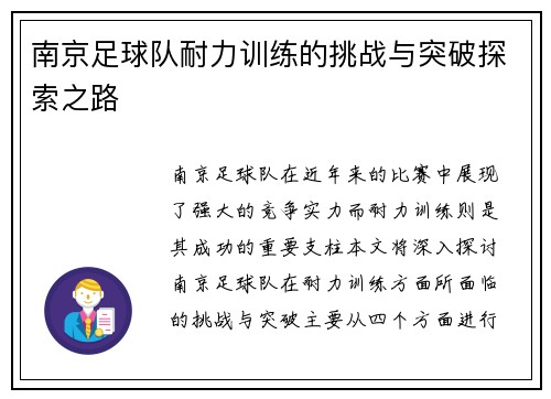 南京足球队耐力训练的挑战与突破探索之路