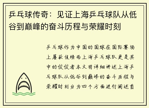 乒乓球传奇：见证上海乒乓球队从低谷到巅峰的奋斗历程与荣耀时刻