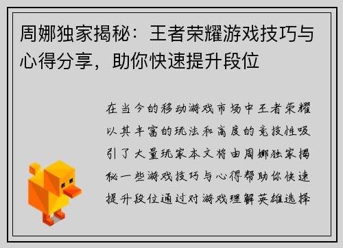 周娜独家揭秘：王者荣耀游戏技巧与心得分享，助你快速提升段位