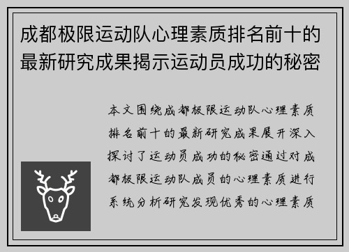 成都极限运动队心理素质排名前十的最新研究成果揭示运动员成功的秘密