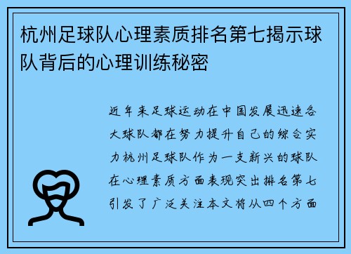 杭州足球队心理素质排名第七揭示球队背后的心理训练秘密