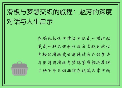 滑板与梦想交织的旅程：赵芳的深度对话与人生启示