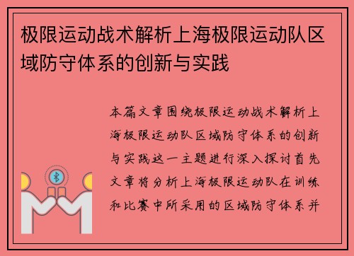 极限运动战术解析上海极限运动队区域防守体系的创新与实践