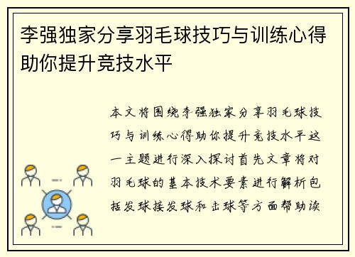李强独家分享羽毛球技巧与训练心得助你提升竞技水平