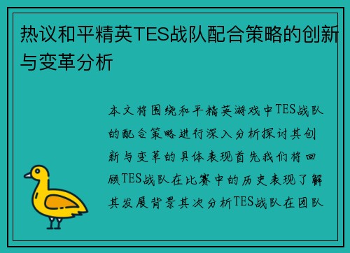 热议和平精英TES战队配合策略的创新与变革分析