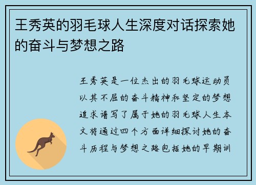 王秀英的羽毛球人生深度对话探索她的奋斗与梦想之路