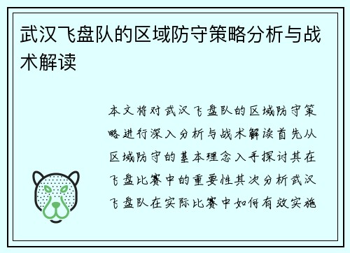 武汉飞盘队的区域防守策略分析与战术解读