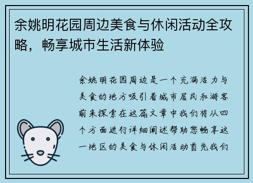 余姚明花园周边美食与休闲活动全攻略，畅享城市生活新体验