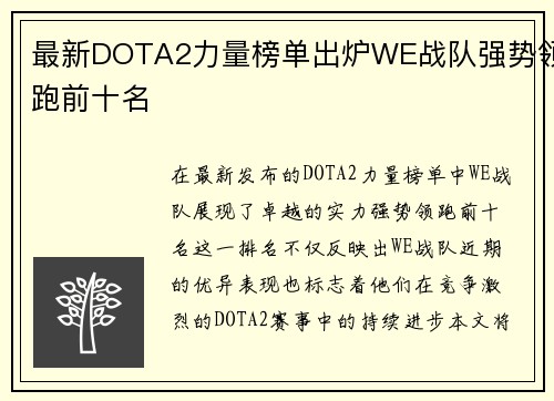 最新DOTA2力量榜单出炉WE战队强势领跑前十名