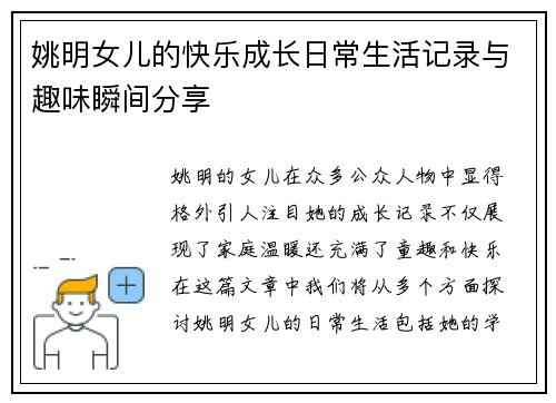 姚明女儿的快乐成长日常生活记录与趣味瞬间分享