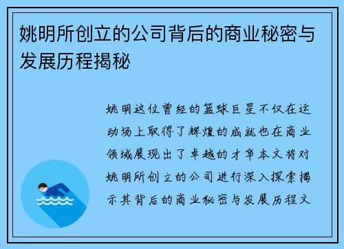 姚明所创立的公司背后的商业秘密与发展历程揭秘