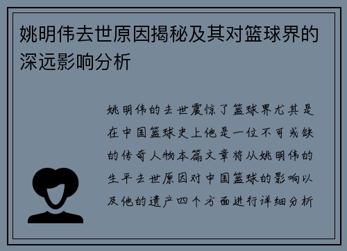 姚明伟去世原因揭秘及其对篮球界的深远影响分析
