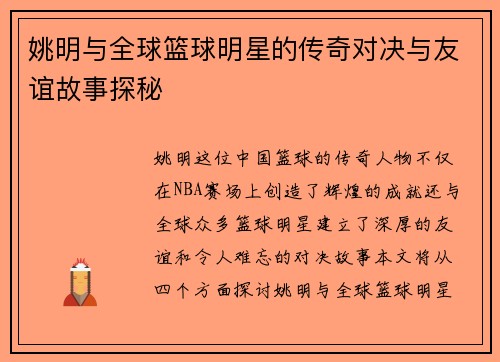 姚明与全球篮球明星的传奇对决与友谊故事探秘