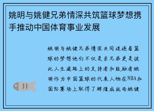 姚明与姚健兄弟情深共筑篮球梦想携手推动中国体育事业发展