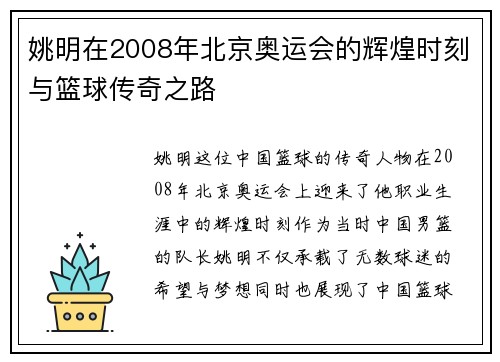 姚明在2008年北京奥运会的辉煌时刻与篮球传奇之路