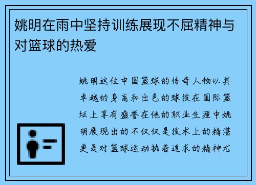 姚明在雨中坚持训练展现不屈精神与对篮球的热爱