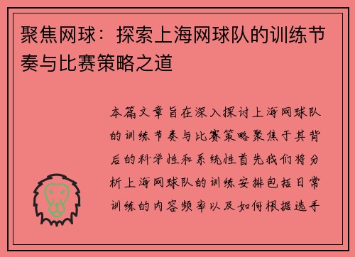 聚焦网球：探索上海网球队的训练节奏与比赛策略之道