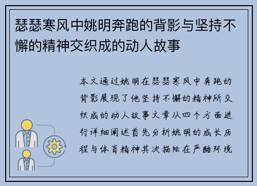 瑟瑟寒风中姚明奔跑的背影与坚持不懈的精神交织成的动人故事