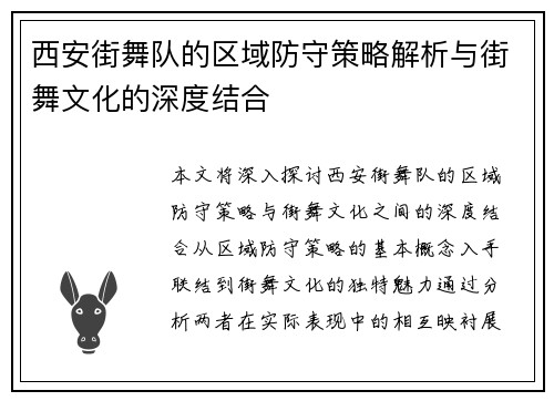 西安街舞队的区域防守策略解析与街舞文化的深度结合