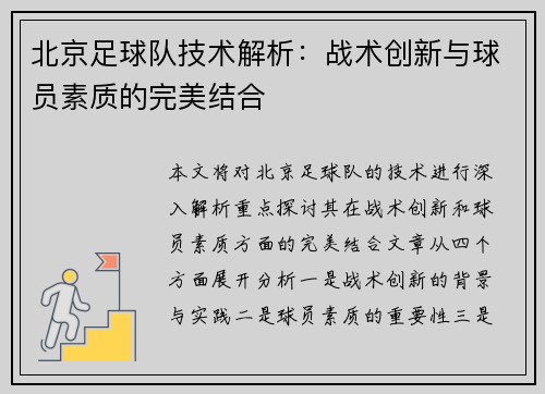 北京足球队技术解析：战术创新与球员素质的完美结合