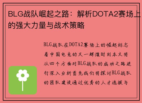BLG战队崛起之路：解析DOTA2赛场上的强大力量与战术策略