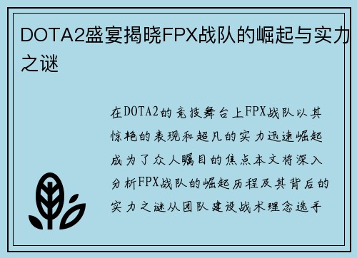 DOTA2盛宴揭晓FPX战队的崛起与实力之谜