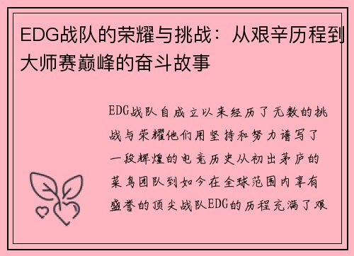 EDG战队的荣耀与挑战：从艰辛历程到大师赛巅峰的奋斗故事