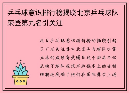 乒乓球意识排行榜揭晓北京乒乓球队荣登第九名引关注