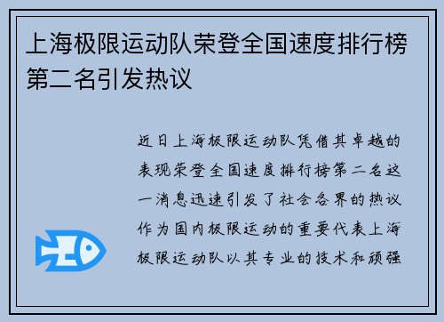 上海极限运动队荣登全国速度排行榜第二名引发热议