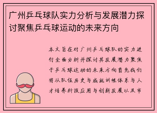 广州乒乓球队实力分析与发展潜力探讨聚焦乒乓球运动的未来方向