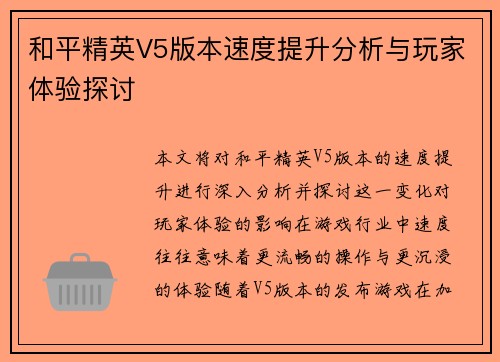 和平精英V5版本速度提升分析与玩家体验探讨