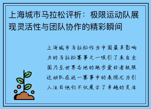 上海城市马拉松评析：极限运动队展现灵活性与团队协作的精彩瞬间
