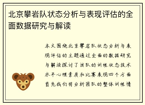 北京攀岩队状态分析与表现评估的全面数据研究与解读
