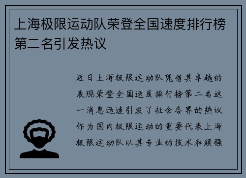 上海极限运动队荣登全国速度排行榜第二名引发热议