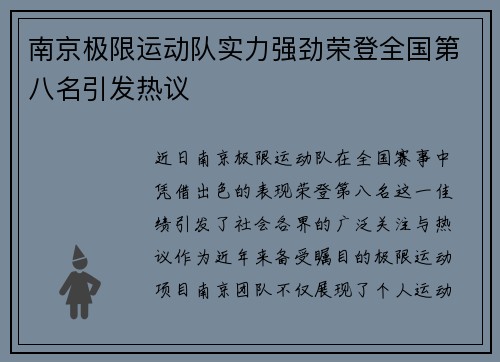 南京极限运动队实力强劲荣登全国第八名引发热议