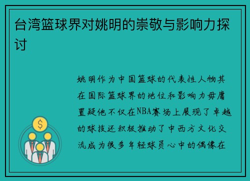 台湾篮球界对姚明的崇敬与影响力探讨