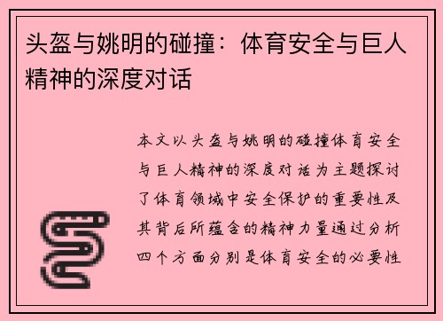 头盔与姚明的碰撞：体育安全与巨人精神的深度对话