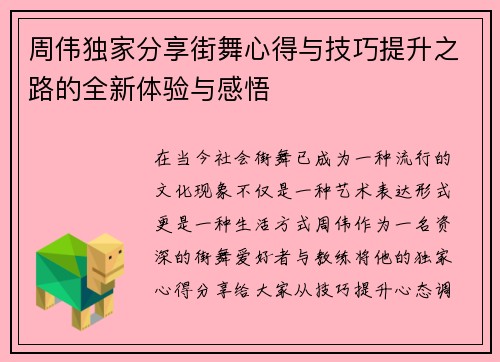 周伟独家分享街舞心得与技巧提升之路的全新体验与感悟