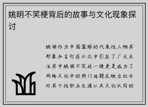 姚明不笑梗背后的故事与文化现象探讨