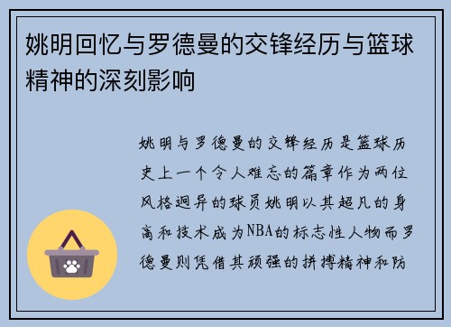 姚明回忆与罗德曼的交锋经历与篮球精神的深刻影响