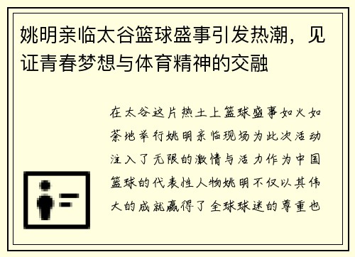 姚明亲临太谷篮球盛事引发热潮，见证青春梦想与体育精神的交融