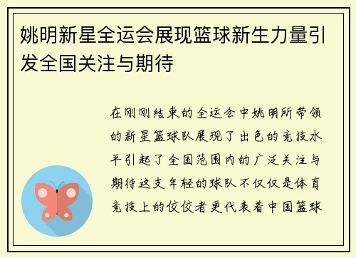 姚明新星全运会展现篮球新生力量引发全国关注与期待