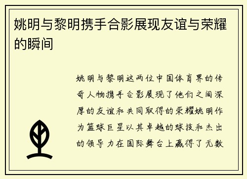 姚明与黎明携手合影展现友谊与荣耀的瞬间