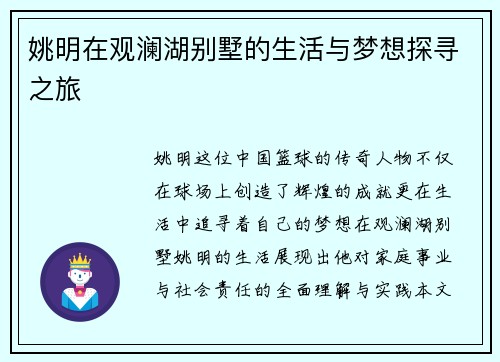 姚明在观澜湖别墅的生活与梦想探寻之旅