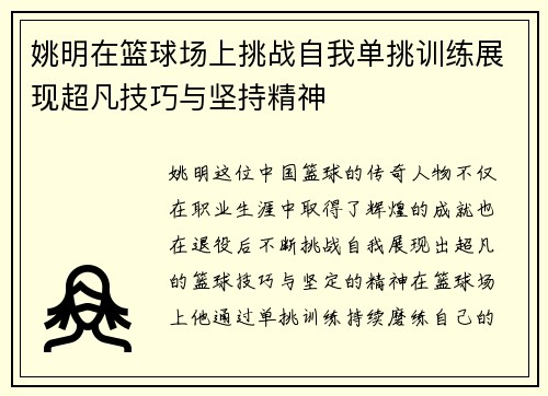 姚明在篮球场上挑战自我单挑训练展现超凡技巧与坚持精神